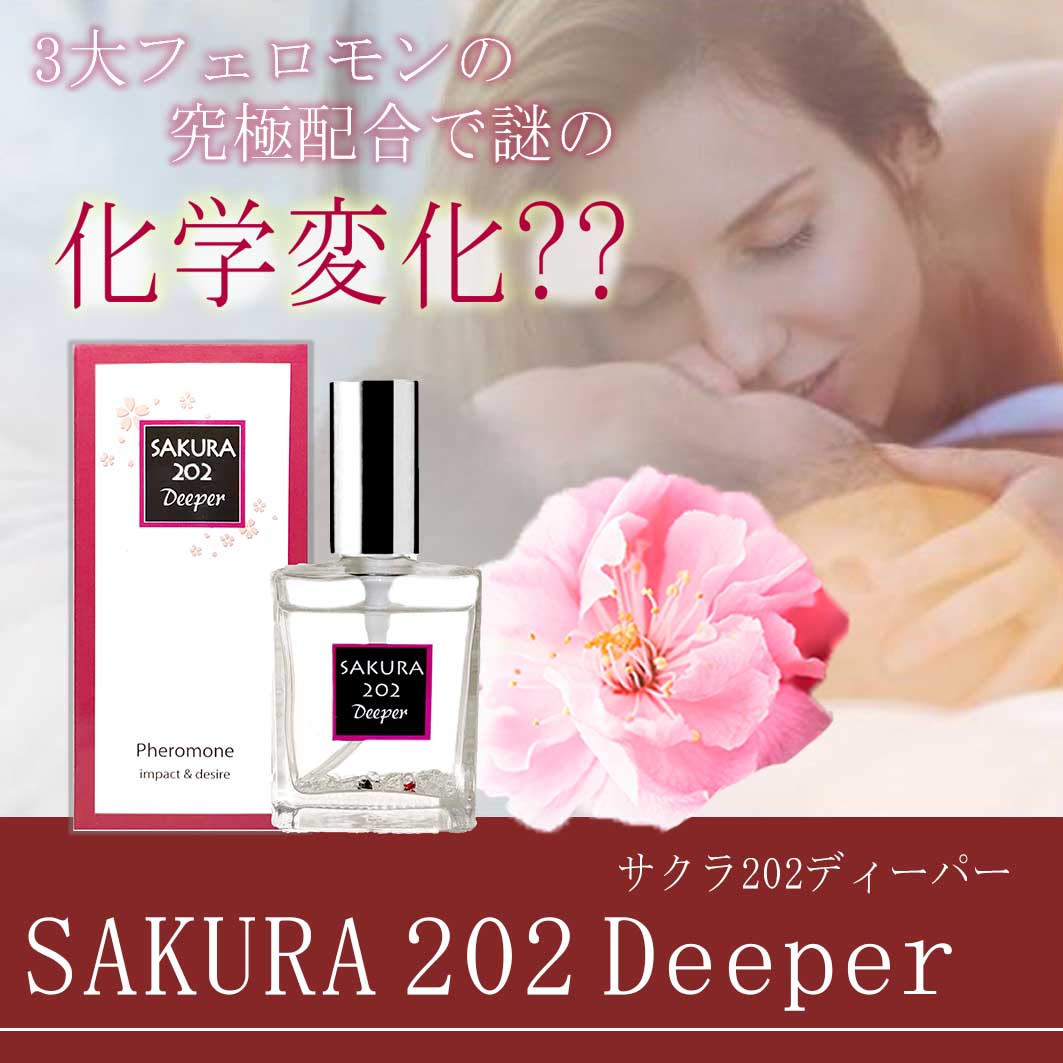 SAKURA 202 Deeper（サクラ 202 ディーパー） | モテ系アイテム | POKEMA